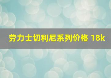 劳力士切利尼系列价格 18k